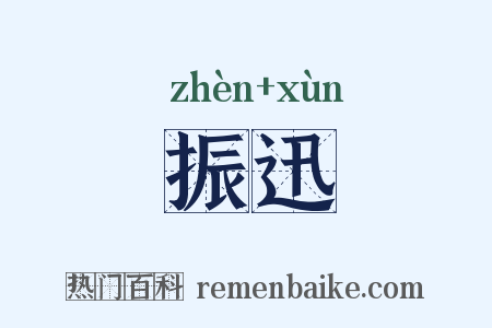 振迅是什么意思的图片